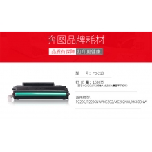 奔图（PANTUM） PD-213 黑色硒鼓（(适用于P2206/P2206NW/M6202/M6202NW/M6603NW打印机）